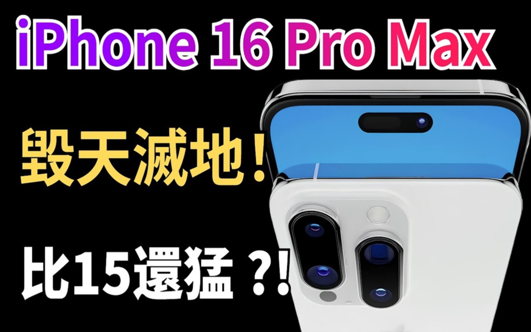 iPhone 15 Pro Max登顶销量第一!iPhone 16 Pro改变巨大,最新爆料汇总!哔哩哔哩bilibili