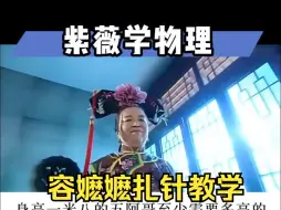 Download Video: 容嬷嬷扎针教学：你学废了吗？