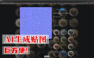 Download Video: AI真的太方便了！ai直接生成贴图，想要什么 就有什么！真的巨方便 三维建模师一定要看看！