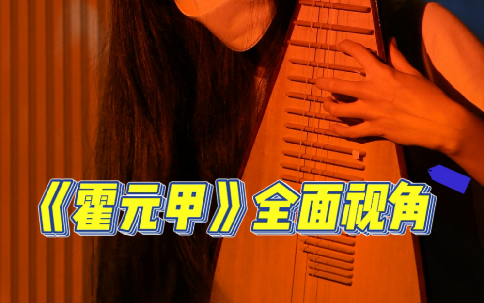 琵琶《霍元甲》