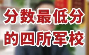 Download Video: 四所最好考的军校