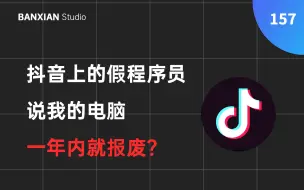 Download Video: 抖音假程序员说我电脑不到一年就报废，真相究竟是什么？