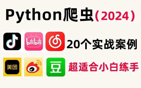 【Python项目】2024最新录制的Python爬虫教程+实战项目案例(附源码),整整20个Python真实案例,你要的全都有,练完即可就业【适合初学者小白】...