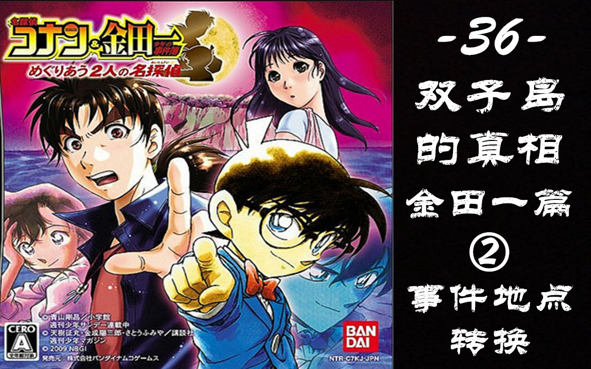 蓝月解说名侦探柯南交错的两位名侦探36双子岛的真相金田一篇2事件