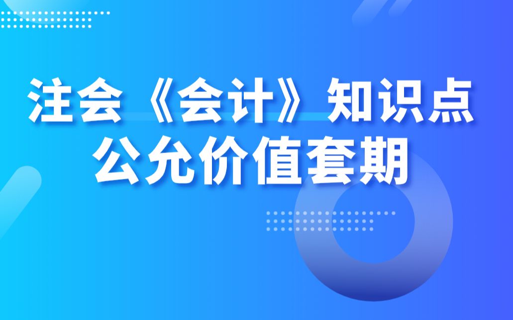 注会《会计》知识点:公允价值套期哔哩哔哩bilibili