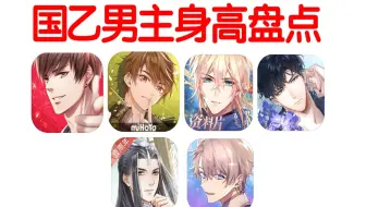 国乙男主身高盘点 你老公的身高是多少？