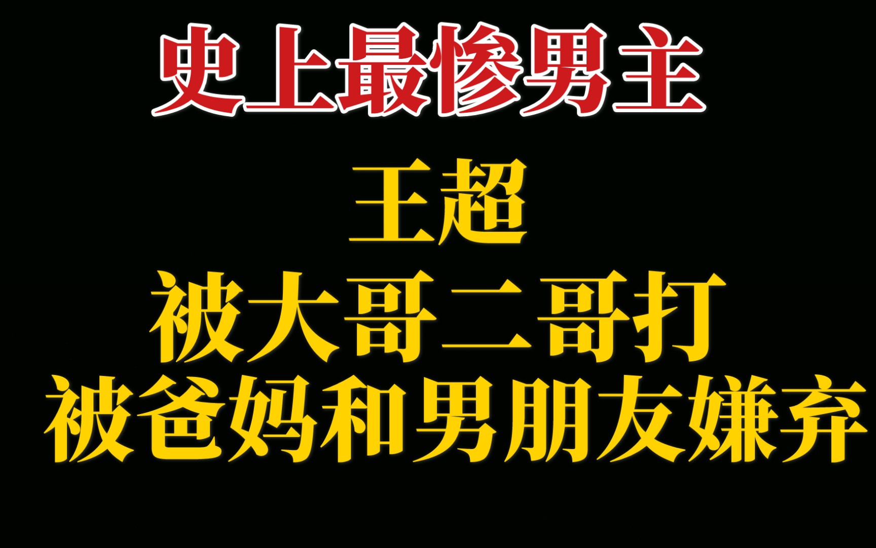 [图]【彼得潘与辛德瑞拉】王超悲惨的人生，被大哥打，被二哥打，被爸妈和男朋友嫌弃