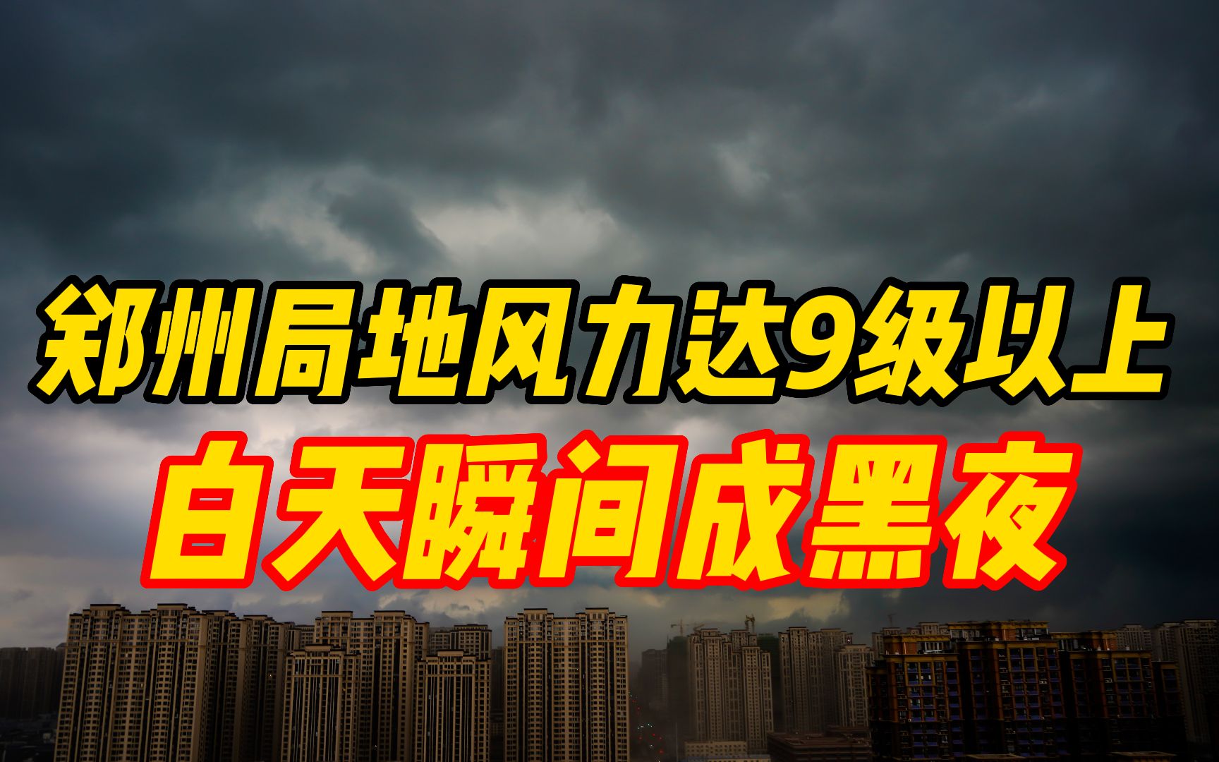 郑州市局地风力达9级以上,白天瞬间成黑夜,视频记录到变天过程哔哩哔哩bilibili