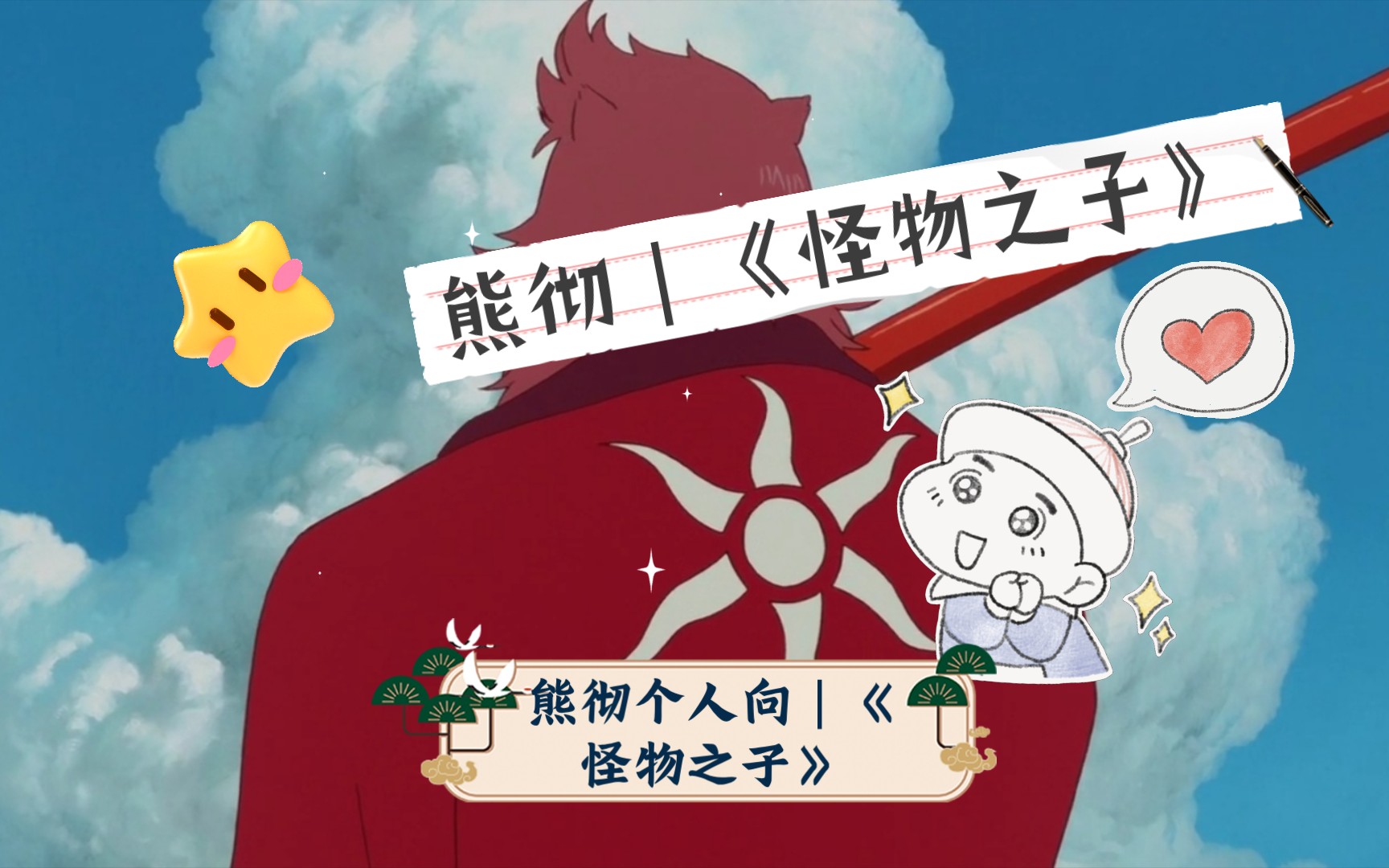 熊彻个人向|《怪物之子》