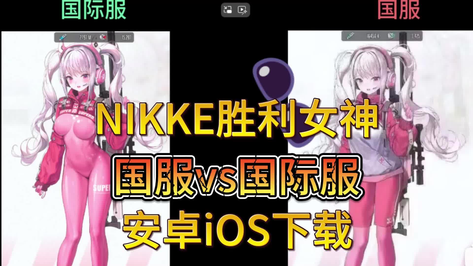 nikke胜利女神国服建议改名加布料版 来看国服和国际服对比