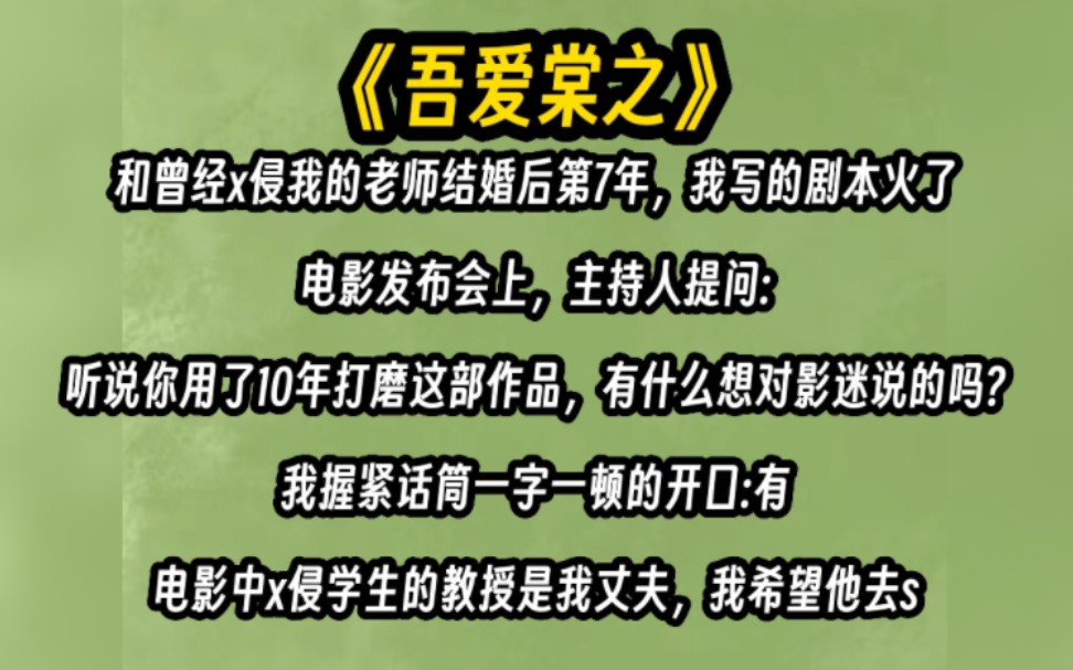 和曾经x侵我的老师结婚后第7年我写的剧本火了,电影发布会上……哔哩哔哩bilibili