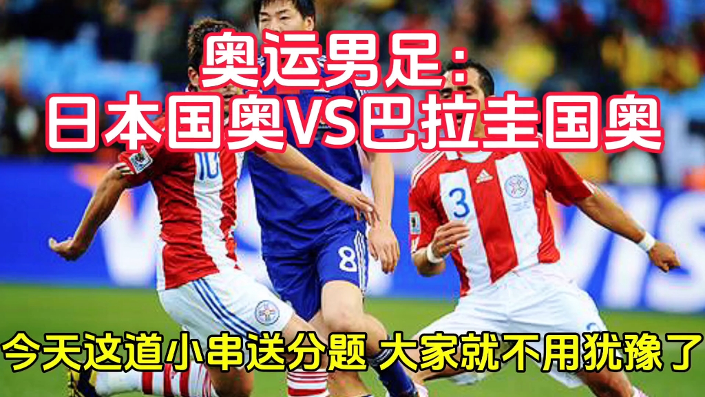奥运男足:日本国奥vs巴拉圭国奥