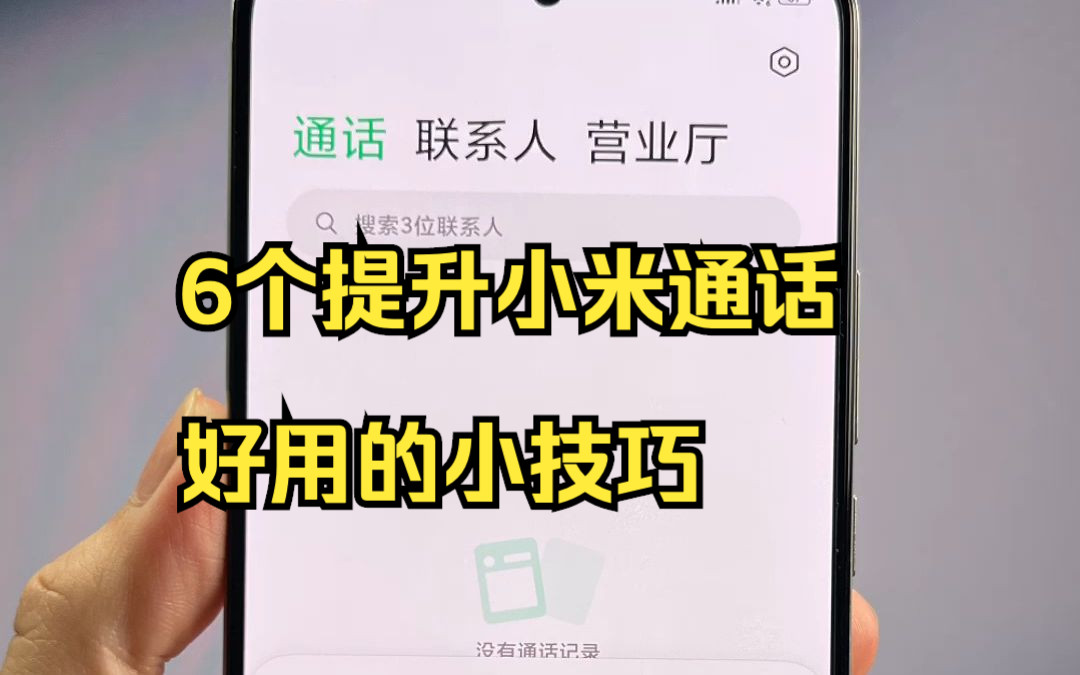 小米用户必看6个实用的通话设置,让你的手机通话体验有巨大的提升哔哩哔哩bilibili