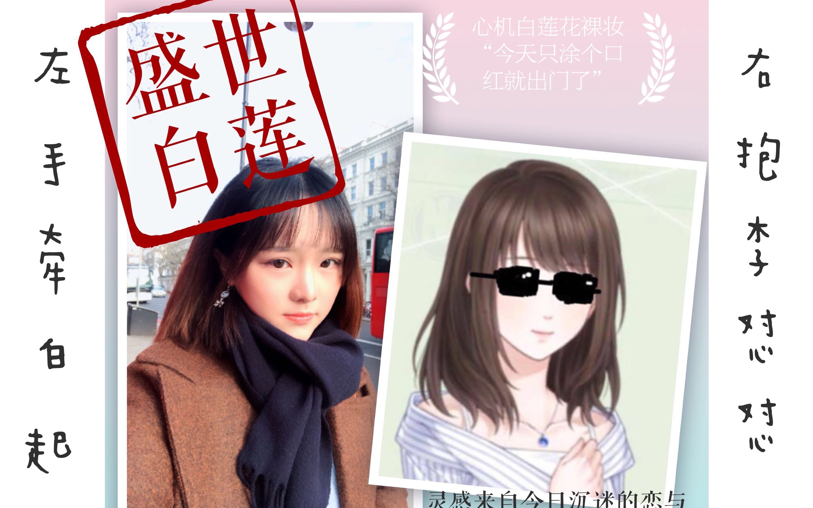 恋与制作人女主般的心机白莲花裸妆化最裸的妆撩最靓的仔