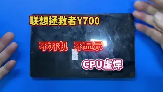 Download Video: 联想拯救者Y700不开机，不显示都是CPU虚焊导致的