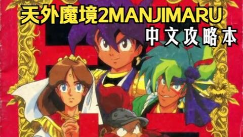 天外魔境2 哈德森知名jrpg游戏 天外魔境2manjimaru 中文攻略本 哔哩哔哩