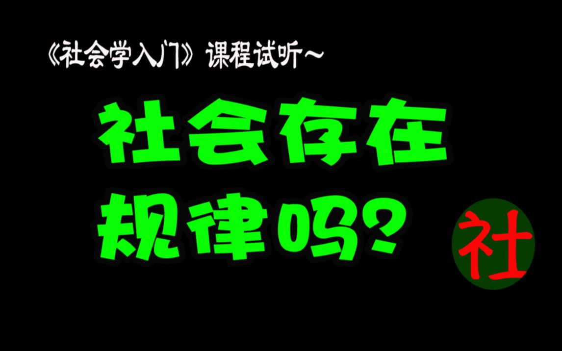 社会存在规律吗?社会学入门试讲!哔哩哔哩bilibili