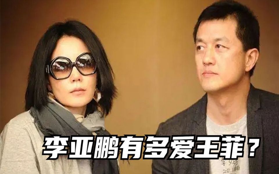 李亚鹏有多爱王菲?