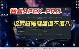 瓦的作弊神器？支持RT的赛睿磁轴apex pro到底表现如何  apex pro104配列使用评测