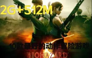 Descargar video: 最低配置2G内存+512M显存能带动的10款最好的3A游戏大作！进来看看