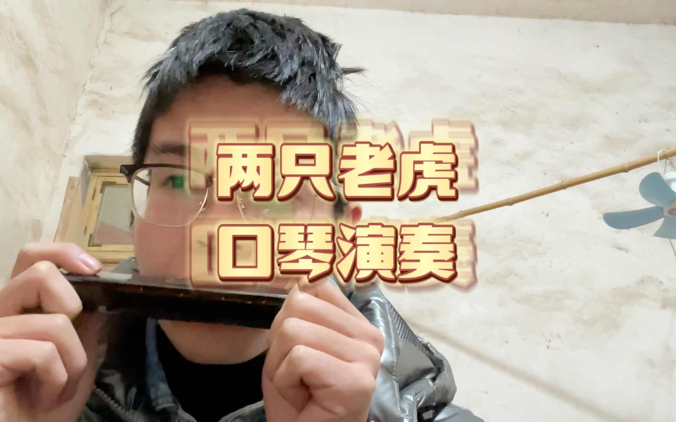 两只老虎,口琴演奏