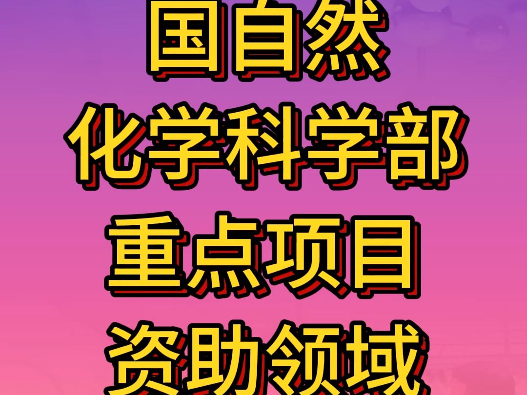 国自然化学科学部重点项目资助领域哔哩哔哩bilibili