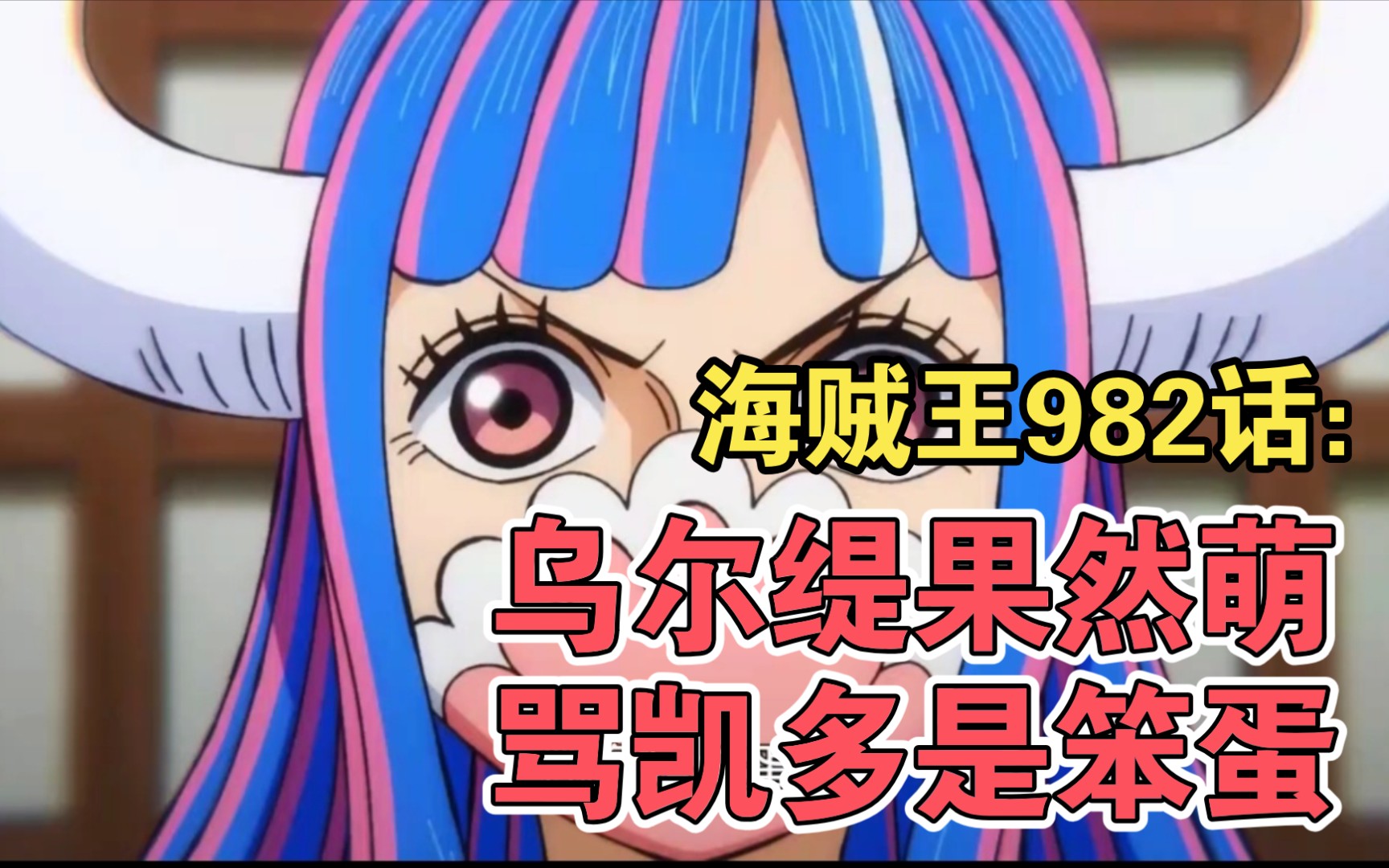海贼王982话,凌空六子全员登场,乌尔缇居然骂四皇凯多是笨蛋_哔哩哔哩