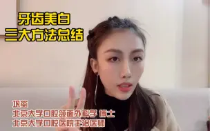 Download Video: 【科普】北大口腔博士-牙齿美白完结篇：方法总结精简版（下集预告：牙齿矫正系列）