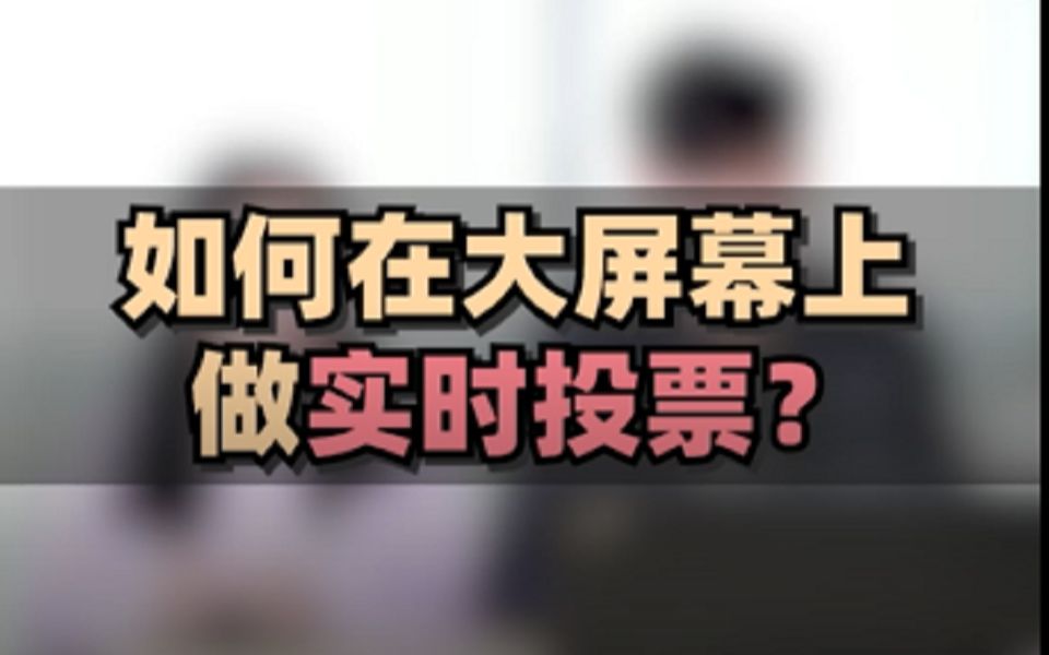 校园歌手大赛 如何在大屏幕上做实时投票?用问卷网一键搞定在线投票哔哩哔哩bilibili