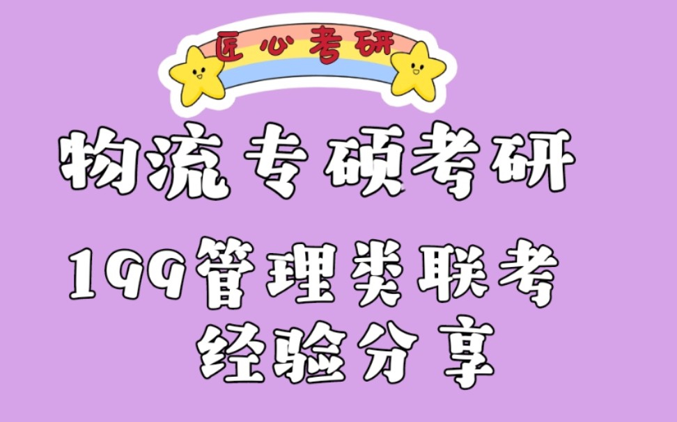 【物流工程与管理】初试199管理类联考经验分享丨北京交通大学物流工程考研哔哩哔哩bilibili