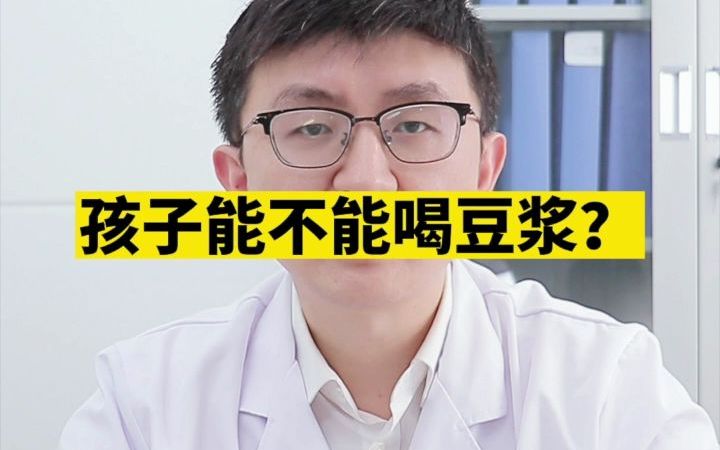 孩子能不能喝豆浆?哔哩哔哩bilibili