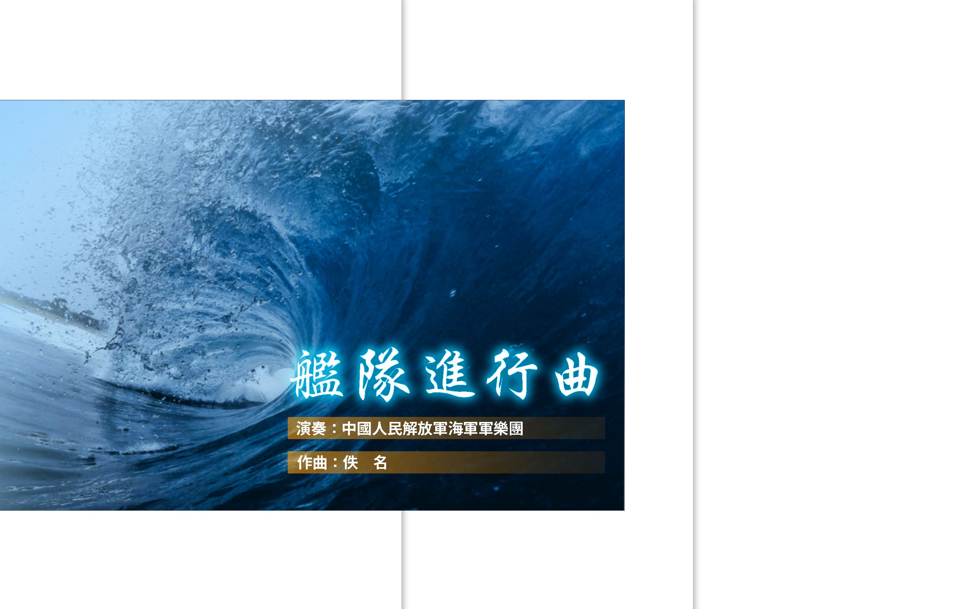 【大海涛声#5】舰队进行曲【海军军乐团】