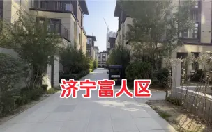 Download Video: 实拍山东济宁最贵的小区，真是有钱人的世界，一般人只能看看