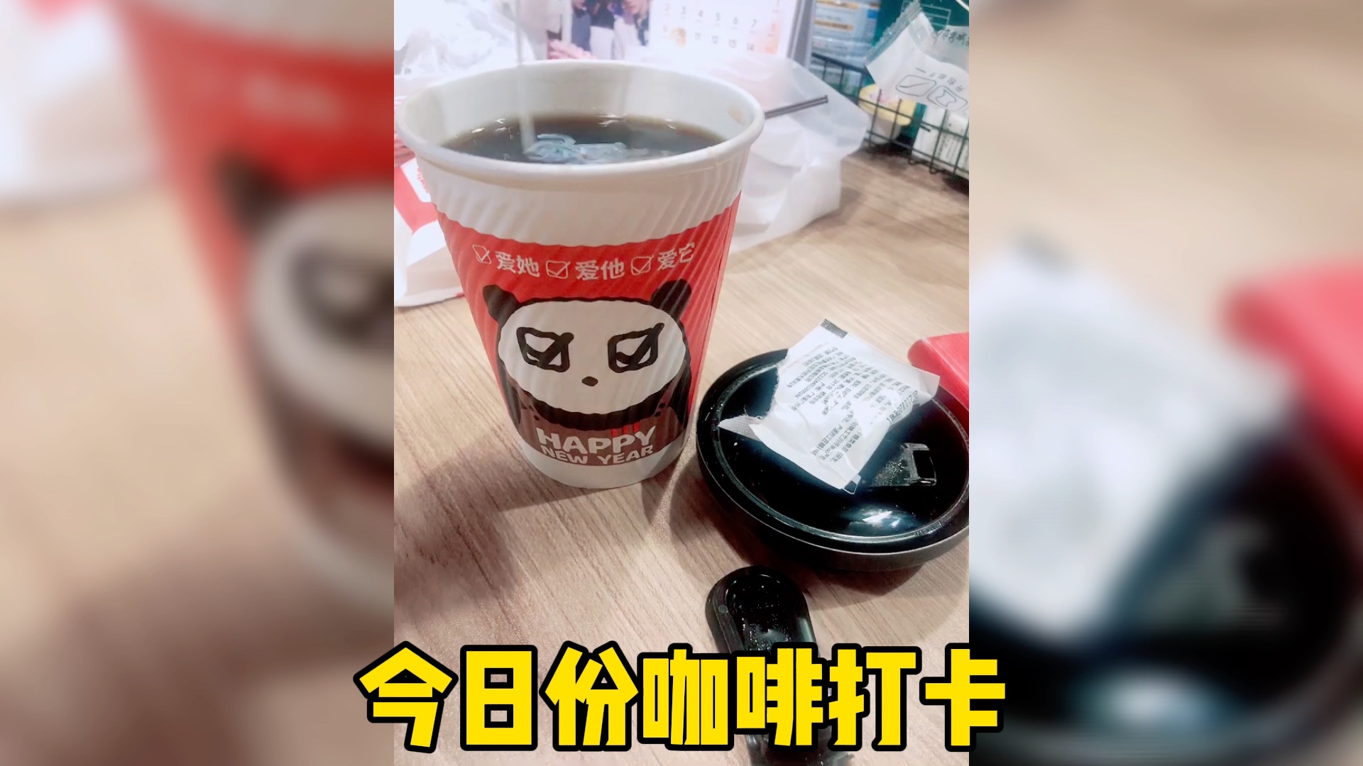 [图]今日份咖啡打卡，一杯美式咖啡+黄糖+奶球=一杯暖心的拿铁咖啡☕。