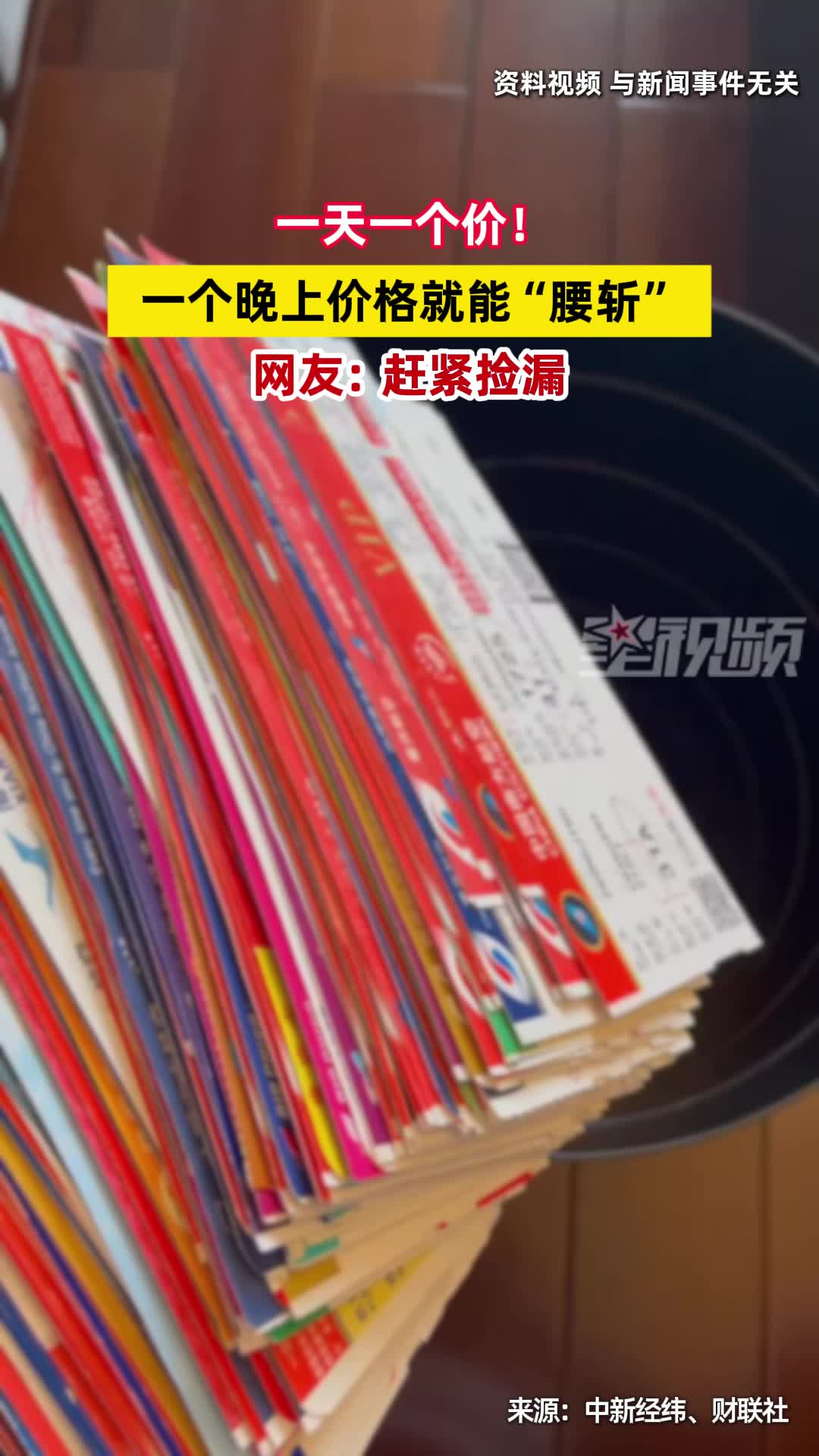 一天一个价！一个晚上价格就能“腰斩”，网友：赶紧捡漏