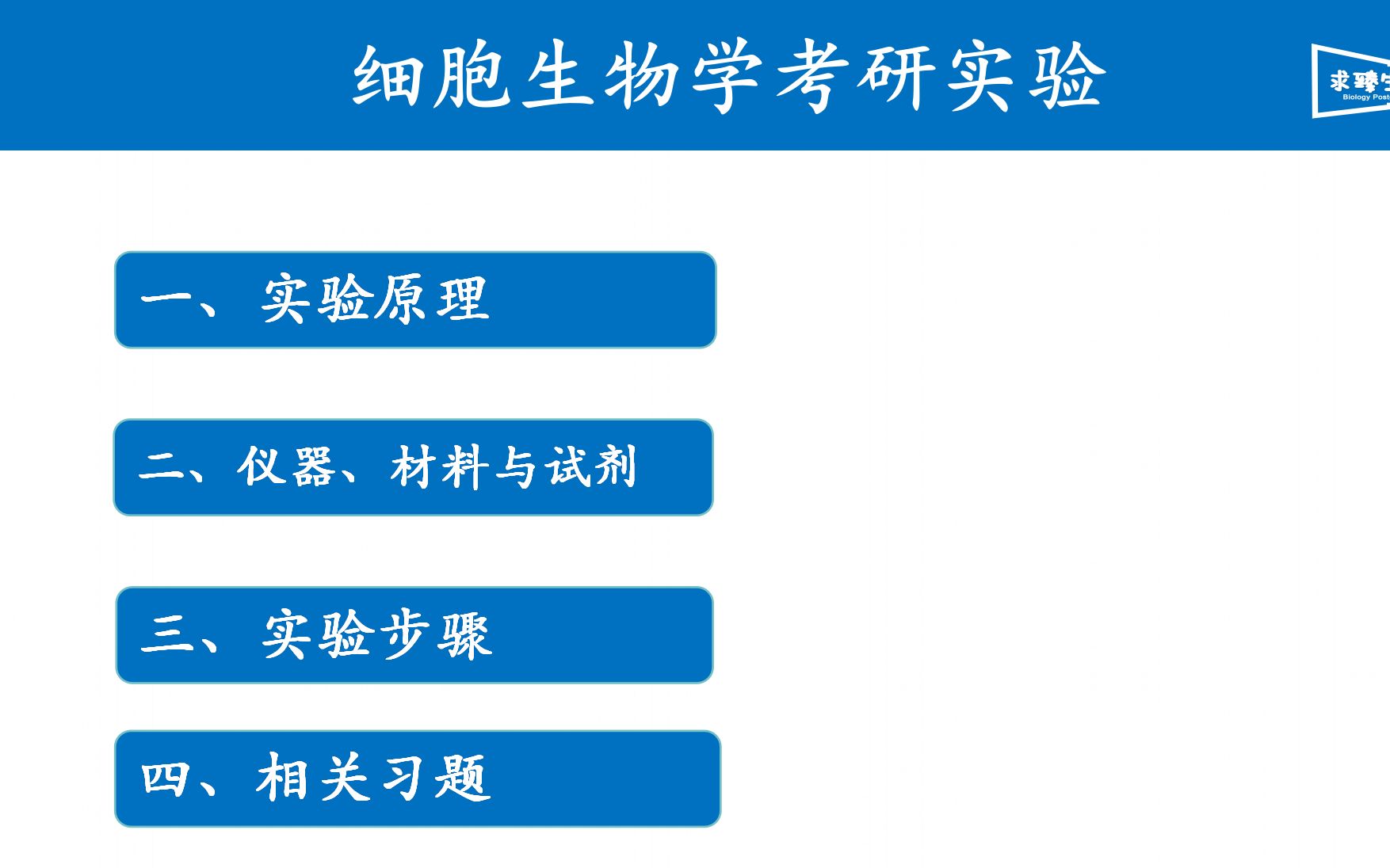 考研细胞生物学实验哔哩哔哩bilibili