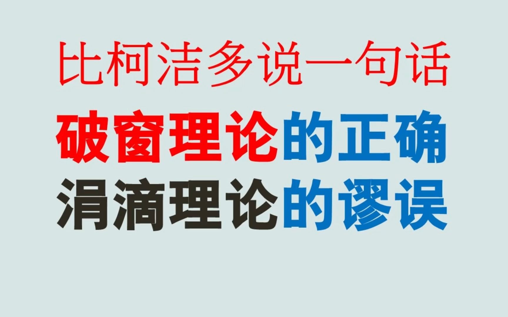 比柯洁多说一句话:如何从“破窗佯谬论”走向合题?哔哩哔哩bilibili