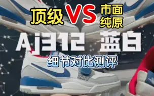 Download Video: AJ312蓝白真假纯原对比测评！！近期热度很高的一款鞋，也是最容易踩坑的，看完避免被坑！