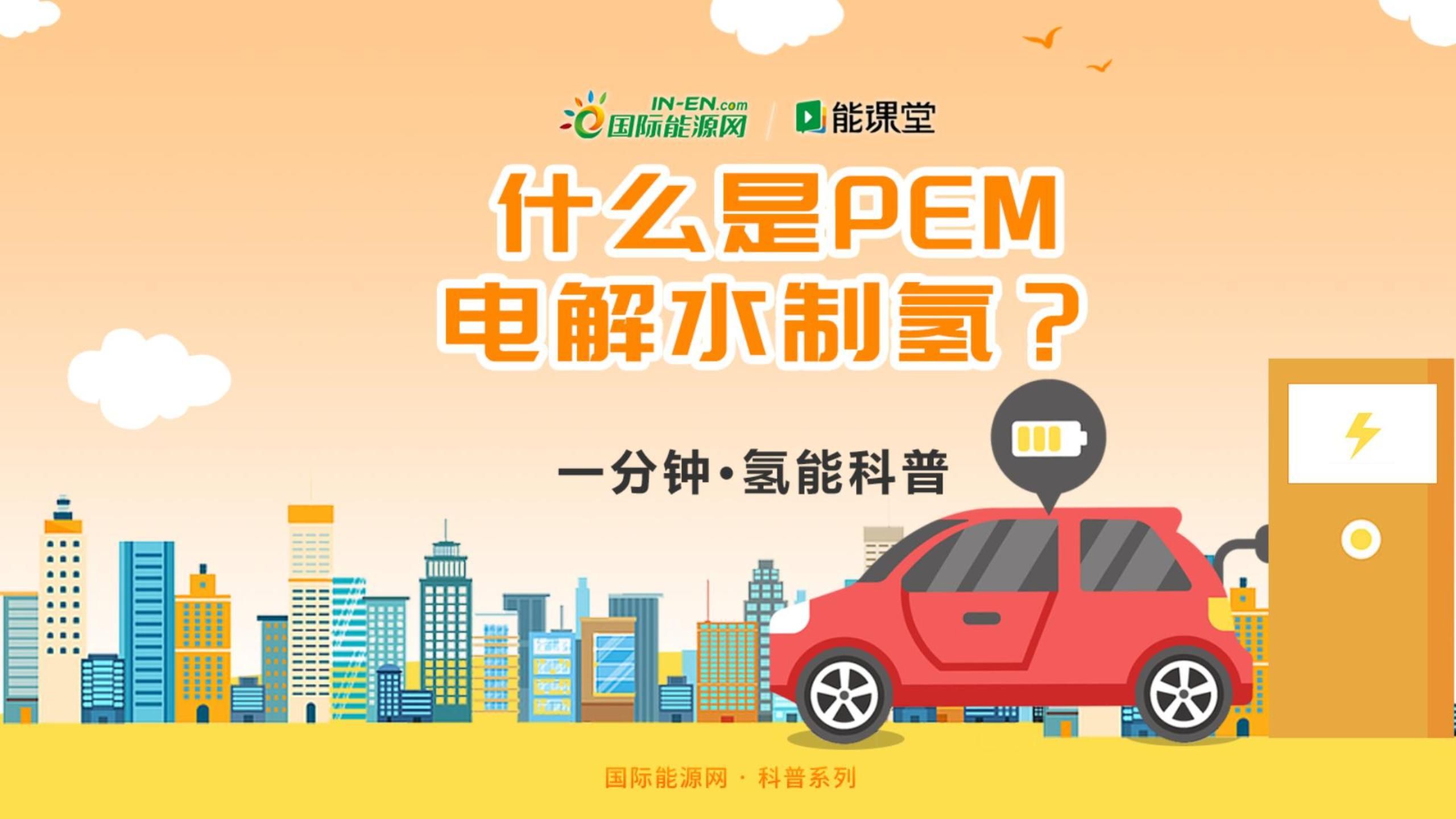 【一分钟 ⷠ氢能科普】什么是PEM电解水制氢?哔哩哔哩bilibili