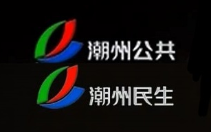 【台标异动】潮州广播电视台公共频道更名为民生频道一刻 2022/5/1哔哩哔哩bilibili