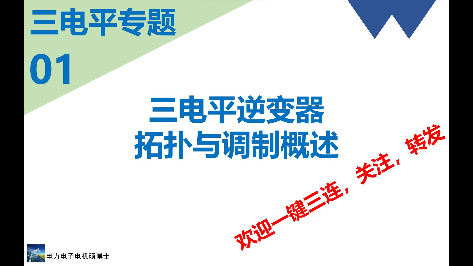 [图]三电平专题(一)＿三电平逆变器拓扑与调制概述