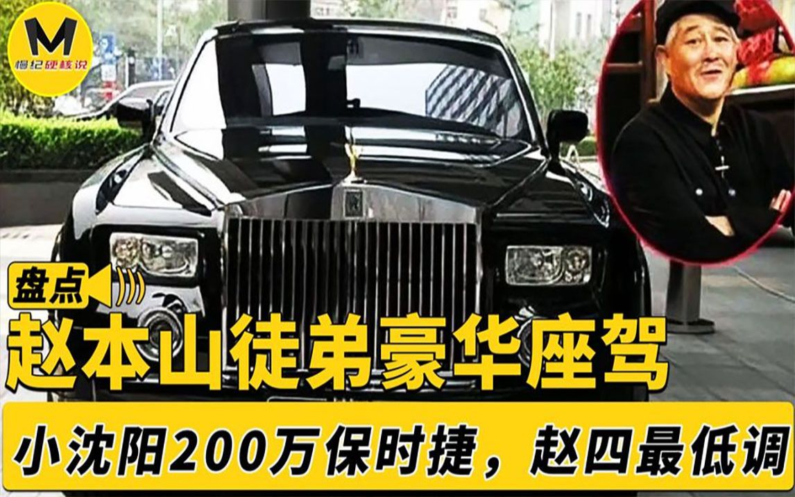 盘点赵本山徒弟座驾,几十万豪车根本看不上,宋小宝400w马丁炸街