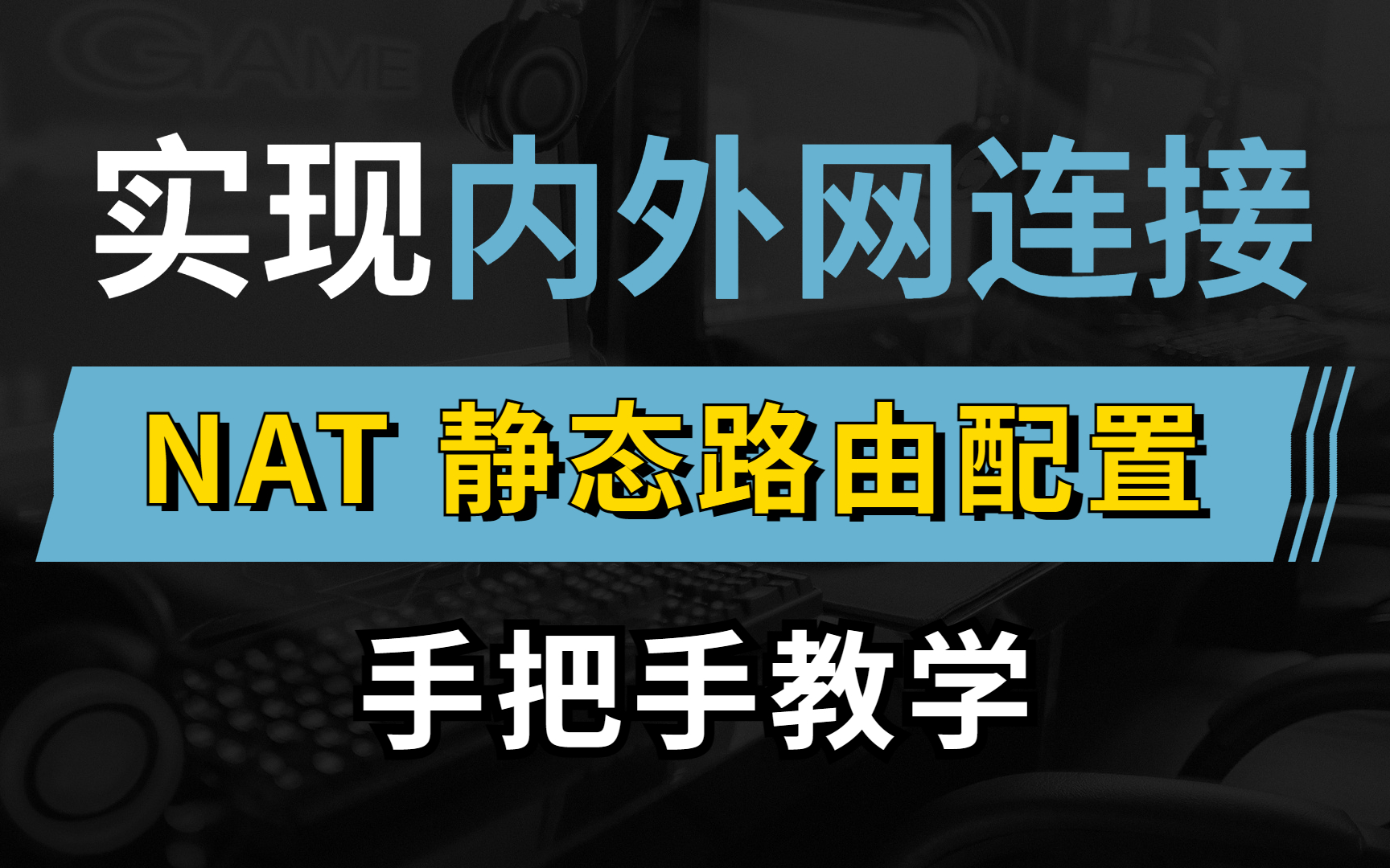 如何配置NAT和静态路由,实现内外网连接?网络工程师手把手教学,一定要收藏!哔哩哔哩bilibili