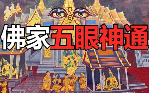 Download Video: 佛家最神奇的修炼法门，看透世间一切本质，打破人类对感官的认知