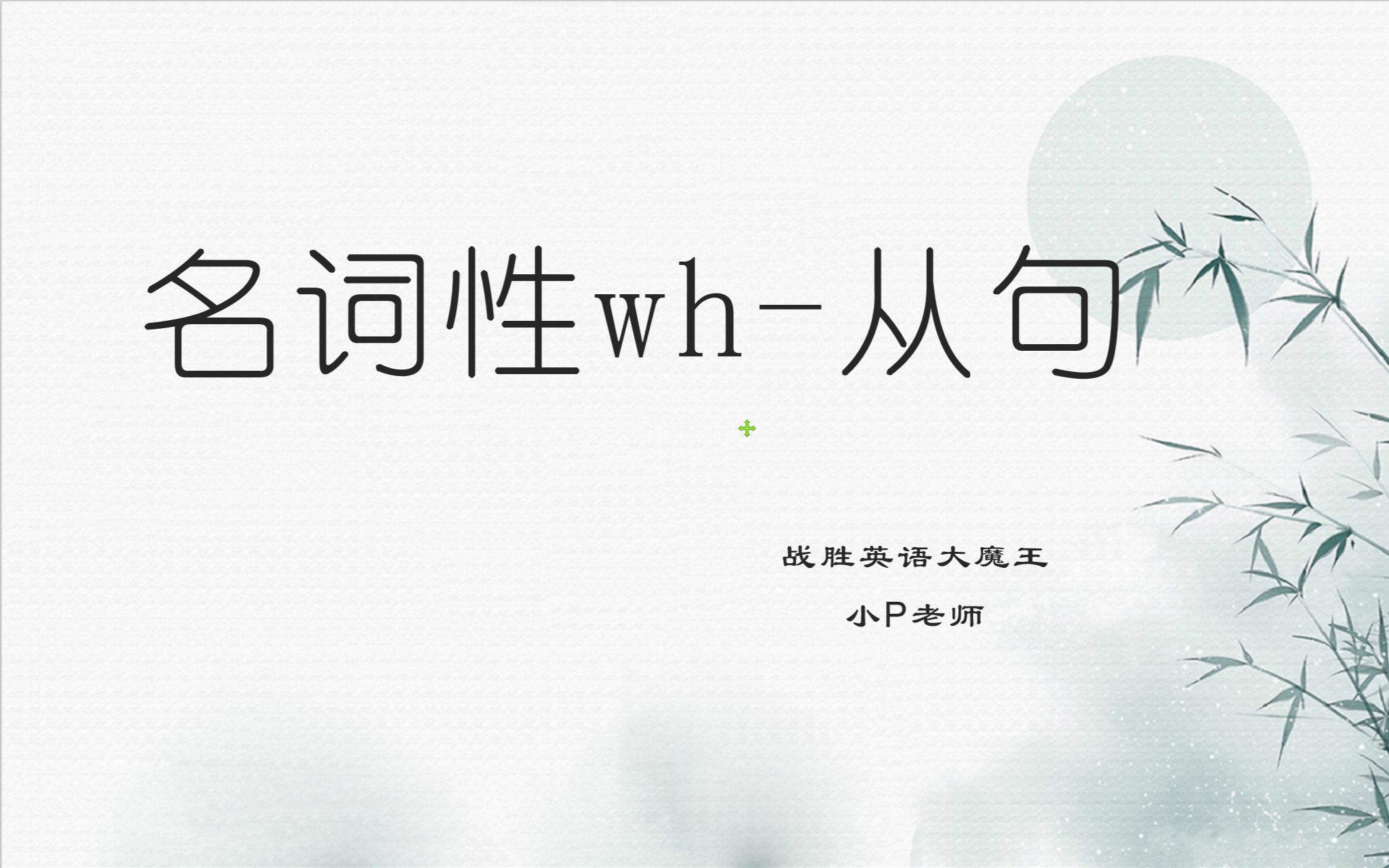 【从零开始学语法】名词性wh从句(复习 + 翻译练习)哔哩哔哩bilibili