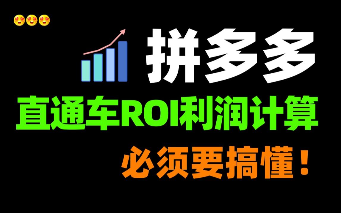 拼多多新手开店,开直通车亏钱?一定要搞懂直通车ROI利润计算公式,让店铺数据快速翻盘,拼多多运营教程,拼多多开店教程,拼多多网店,拼多多新...