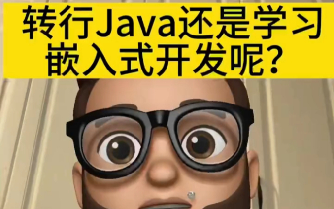 转行JAVA还是嵌入式开发呢?哔哩哔哩bilibili