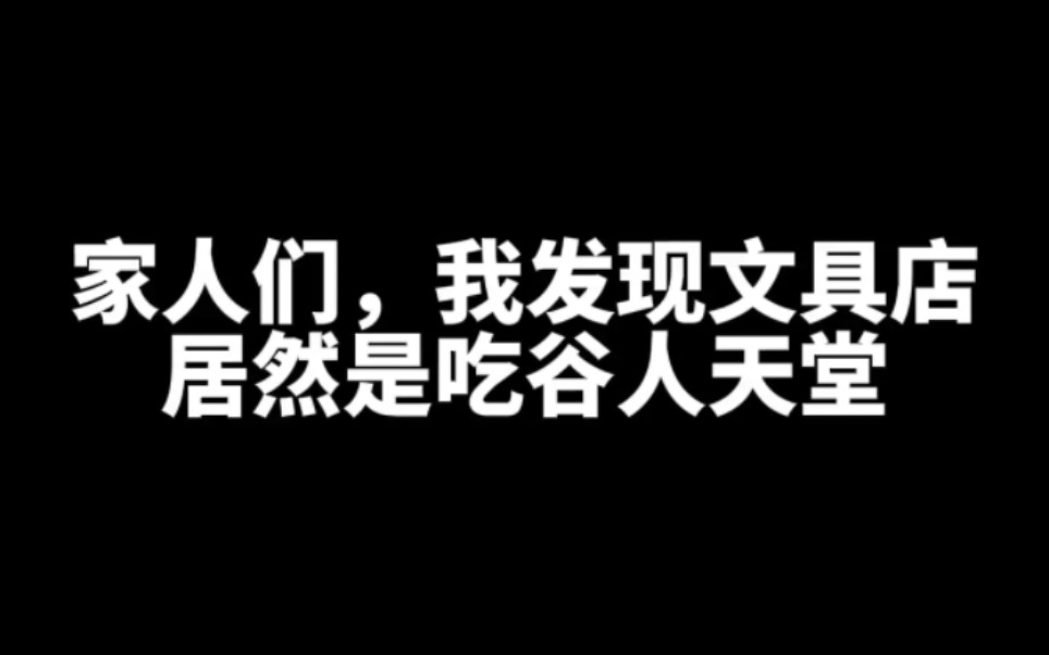 吃谷人天堂!!!居然是………………哔哩哔哩bilibili