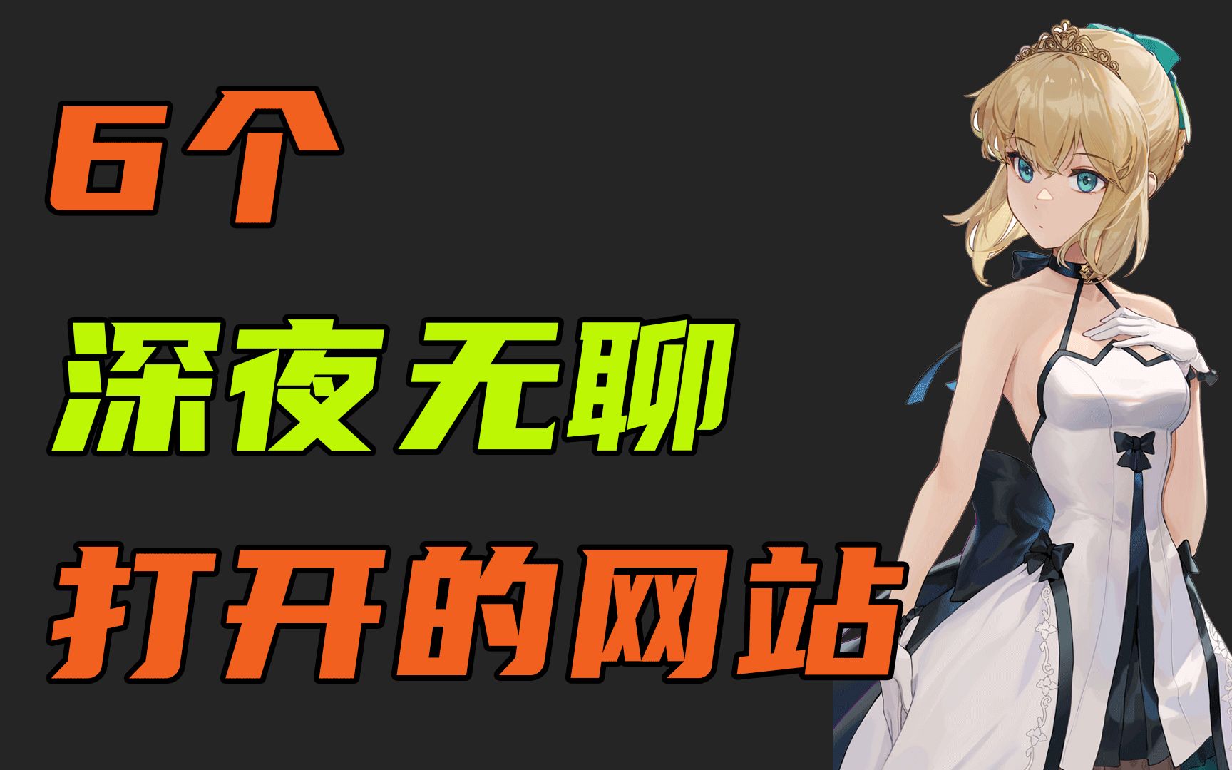 6个适合深夜无聊时打开的网站,专治各种寂寞难耐!