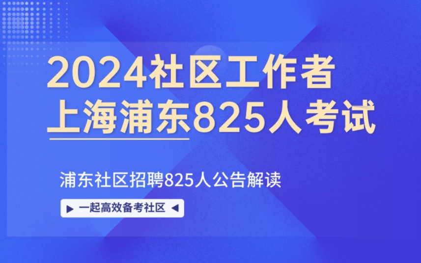 2024上海浦东社区工作者招聘825人考情分析哔哩哔哩bilibili